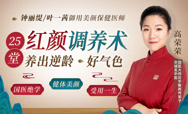 钟丽缇叶一茜御用中医师：25堂红颜调养术，以内养外，让你美上一辈子！