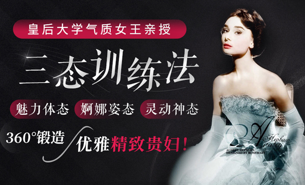 皇后大学气质女王、亚洲小姐：三态训练法，360°锻造优雅贵妇魅力！