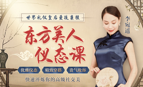 东方美人仪态课，快速淬炼你的高级社交美