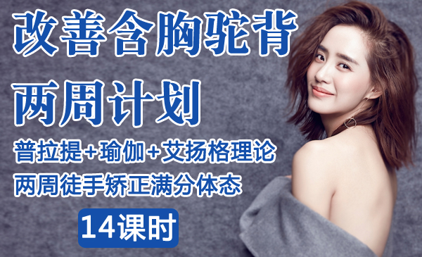 改善含胸驼背两周计划