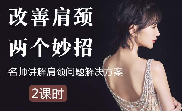 颈肩修复两个妙招