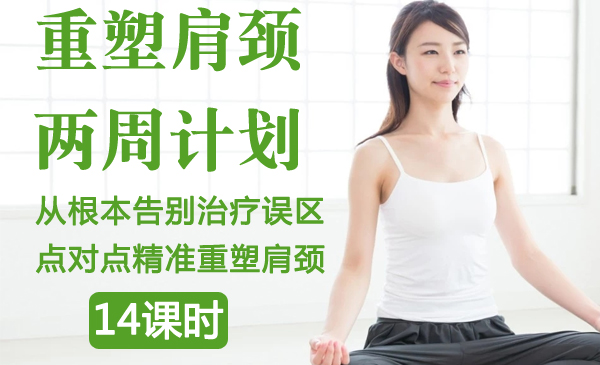 重塑肩颈两周计划