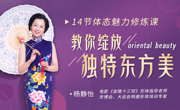 《金陵十三钗》14节体态魅力修炼课，教你绽放独特东方美