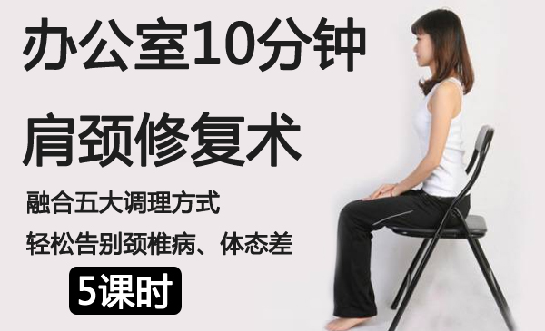 办公室10分钟肩颈修复术