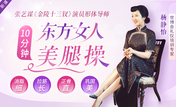 张艺谋金陵十三钗演员形体导师：15节精准美腿训练：大腿瘦小腿直，尽显优雅气质