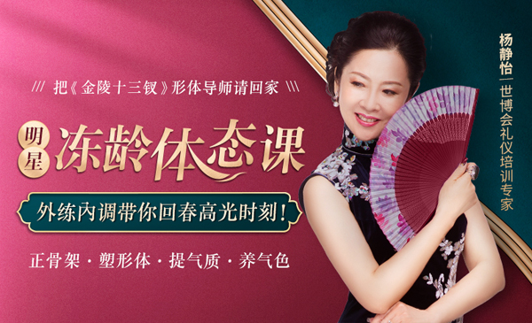 张艺谋钦点形体导师：12堂明星体态课，内调气血外练曲线，让你冻龄美到老！