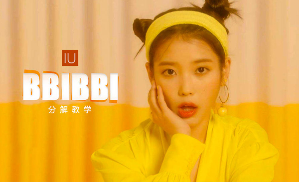 零基础入门课 IU《BBI BBI》