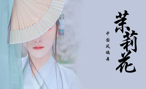 零基础古典舞《茉莉花》成品舞