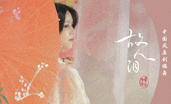 中国风原创编舞《故人泪》成品舞