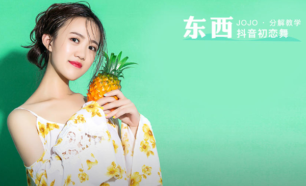 抖音初恋舞《东西》