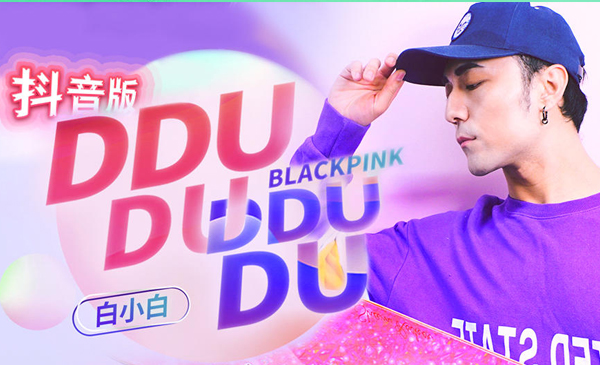 BlackPink《DDU DU DDU DU》零基础入门课