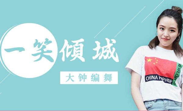 零基础入门课《一笑倾城》