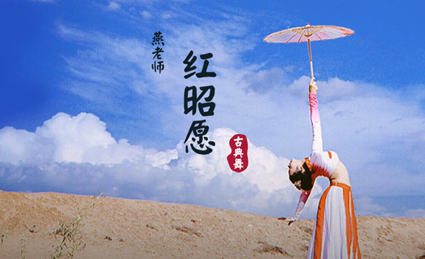 古典舞《红昭愿》成品舞