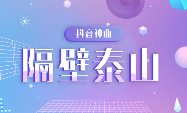 抖音神曲《隔壁泰山》