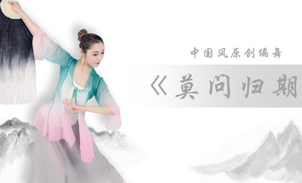 零基础古典舞《莫问归期》成品舞