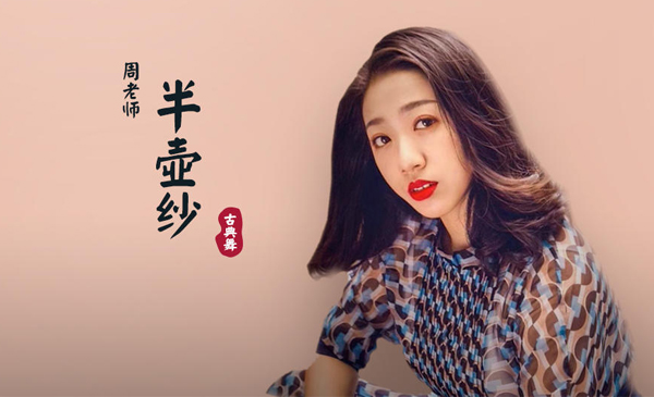 古典舞《半壶纱》成品舞