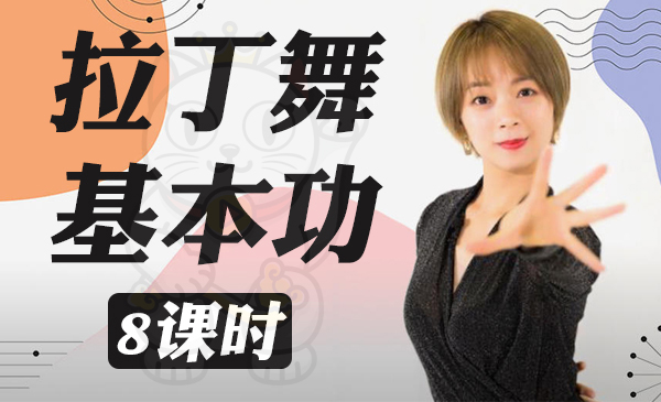 拉丁舞基本功