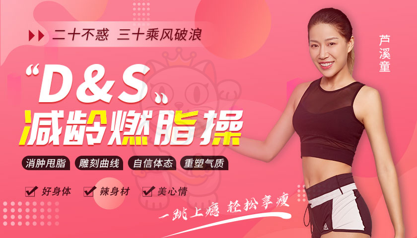 国家锦标赛拉丁舞金奖得主亲授：D&S减龄燃脂操，0基础轻松跳出S曲线身材
