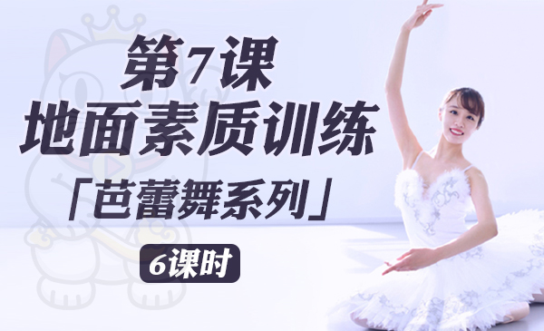 第7课：地面素质训练「芭蕾舞系列」