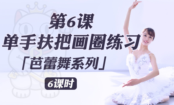第6课：单手扶把画圈练习「芭蕾舞系列」