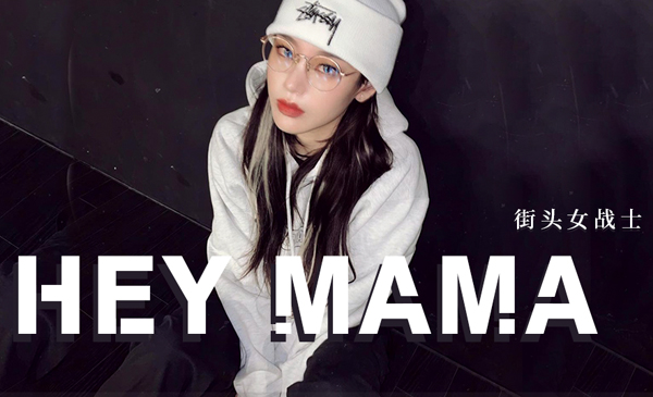街头女战士《Hey mama》成品舞