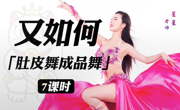 《又如何》肚皮舞成品舞