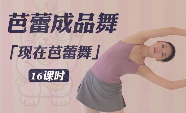 现代芭蕾成品舞教学