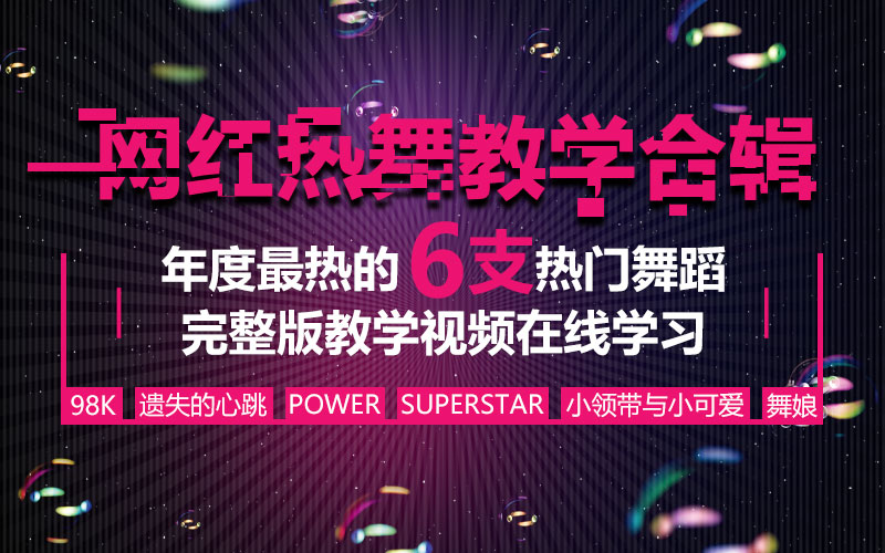 0基础学6套最新网红热舞，快速引领时尚潮流，你就是下一个网红！
