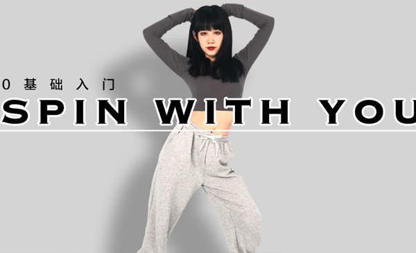 性感爵士《spin with you》成品舞