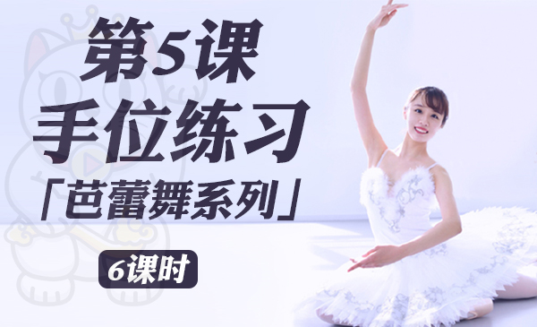 第5课：手位练习「芭蕾舞系列」
