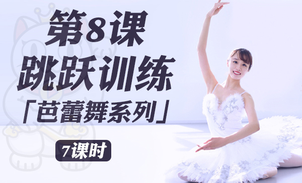 第8课：跳跃训练「芭蕾舞系列」