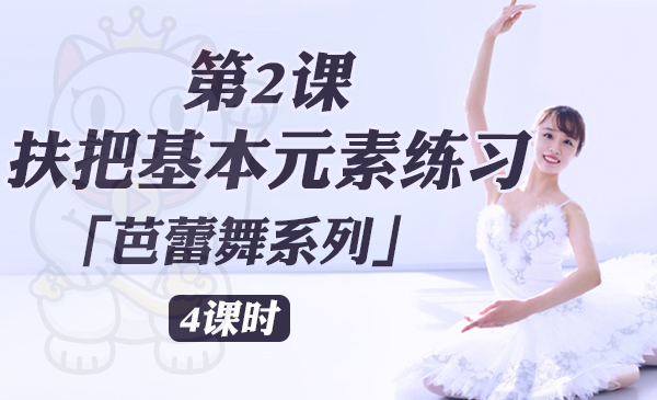 第2课：扶把基本元素练习「芭蕾舞系列」