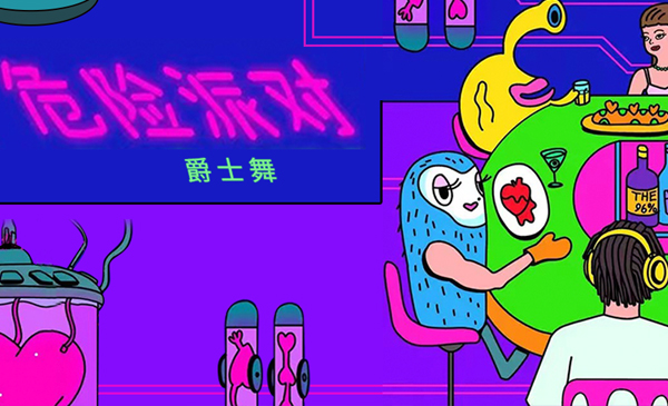 爵士舞《危险派对》成品舞蹈