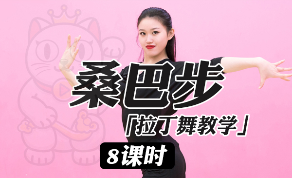 桑巴步「拉丁舞教学」