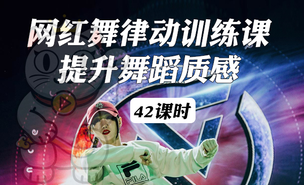 网红舞律动训练课，提升舞蹈质感