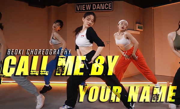 《call me by your name》成品舞