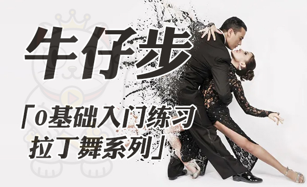 牛仔步，0基础入门练习「拉丁舞系列」