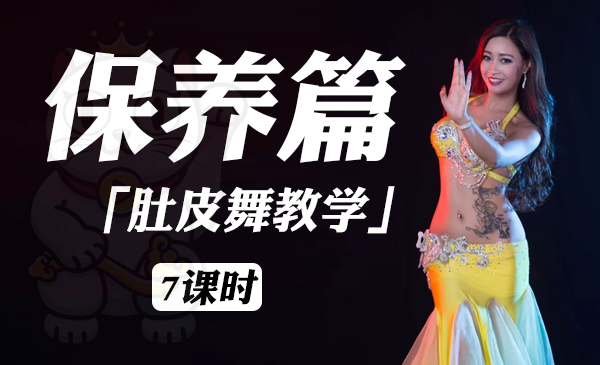 保养篇「肚皮舞教学系列课程」