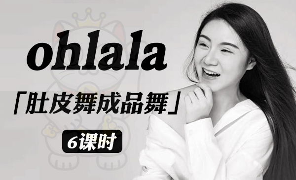 《ohlala》肚皮舞成品舞