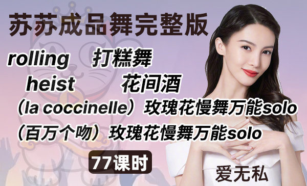rolling/打糕舞/heist/花间酒（la coccinelle）玫瑰花慢舞万能solo/（百万个吻）玫瑰花慢舞万能solo