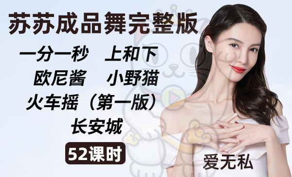 长安城/火车摇/小野猫/欧尼酱/上和下/一分一秒