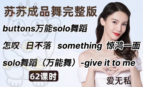 怎叹/something/日不落/惊鸿一面/buttons万能solo舞蹈/solo舞蹈（万能舞）-give it to me