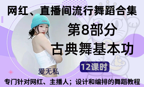 第8部分：古典舞基本功